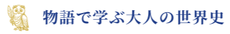 物語で学ぶ大人の世界史