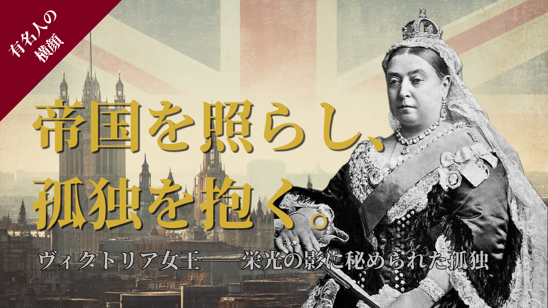 QueenVictoria