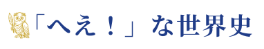 「へえ！」な世界史